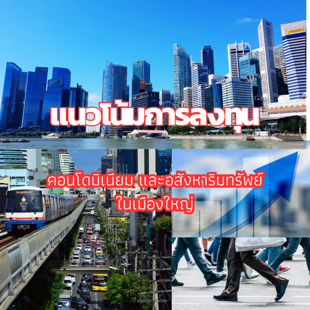 การลงทุนในคอนโดมิเนียม ทั้งในกรุงเทพฯ และเมืองใหญ่ เช่น เชียงใหม่ ภูเก็ต และพัทยา