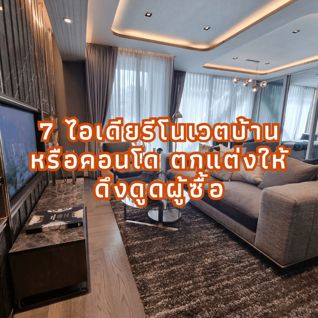 7 ไอเดียรีโนเวตบ้านหรือคอนโด ตกแต่งให้ดึงดูดผู้ซื้อ