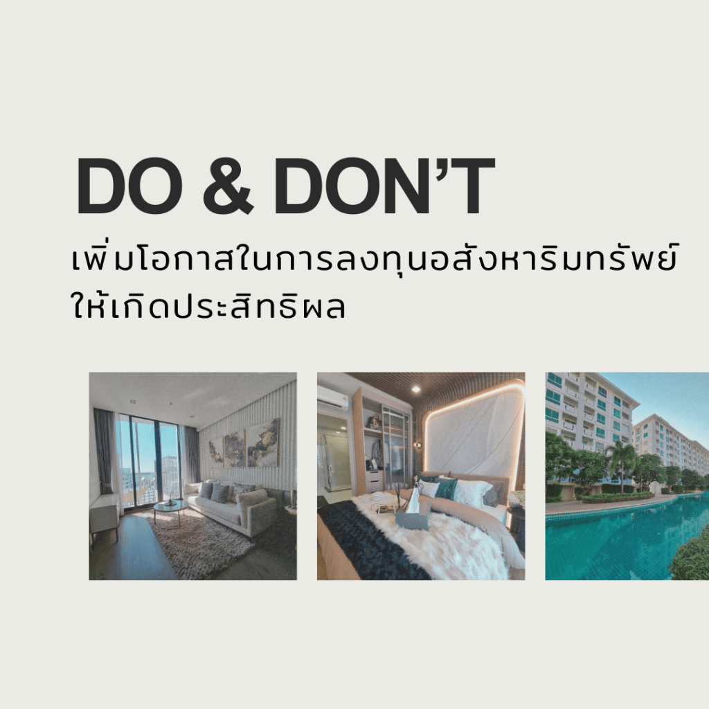 Do & Don’t เพิ่มโอกาสในการลงทุนอสังหาริมทรัพย์ให้เกิดประสิทธิผล