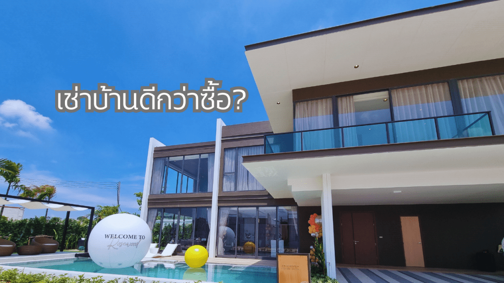 เช่าตลอดชีวิต vs ซื้อบ้าน แบบไหนคุ้มกว่ากัน?